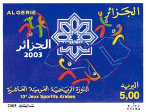 الدورة الرياضية العربية العاشرة طابع بريدي الجزائر