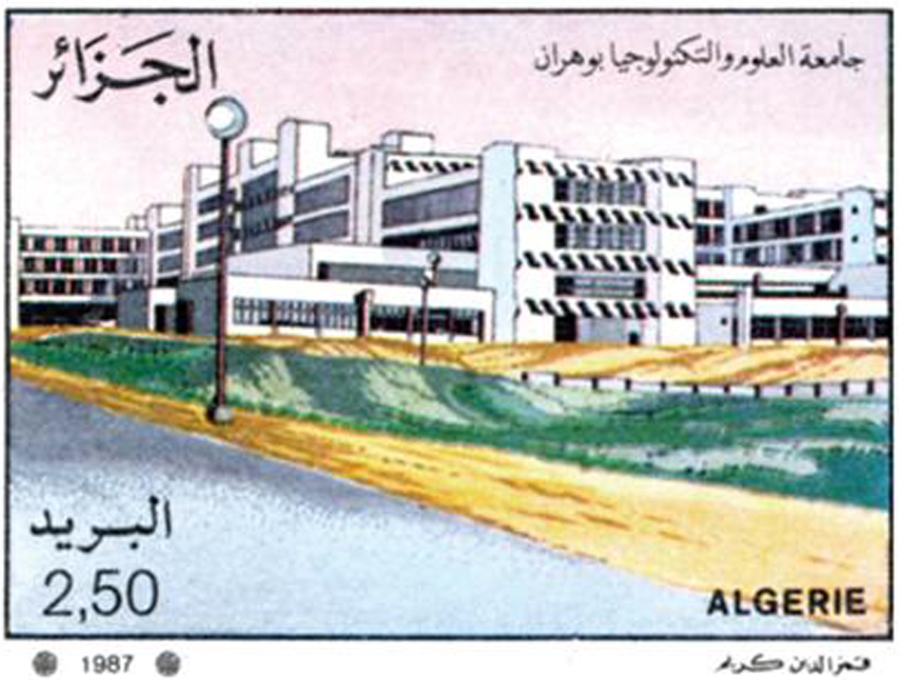 جامعات جزائرية طابع بريدي الجزائر