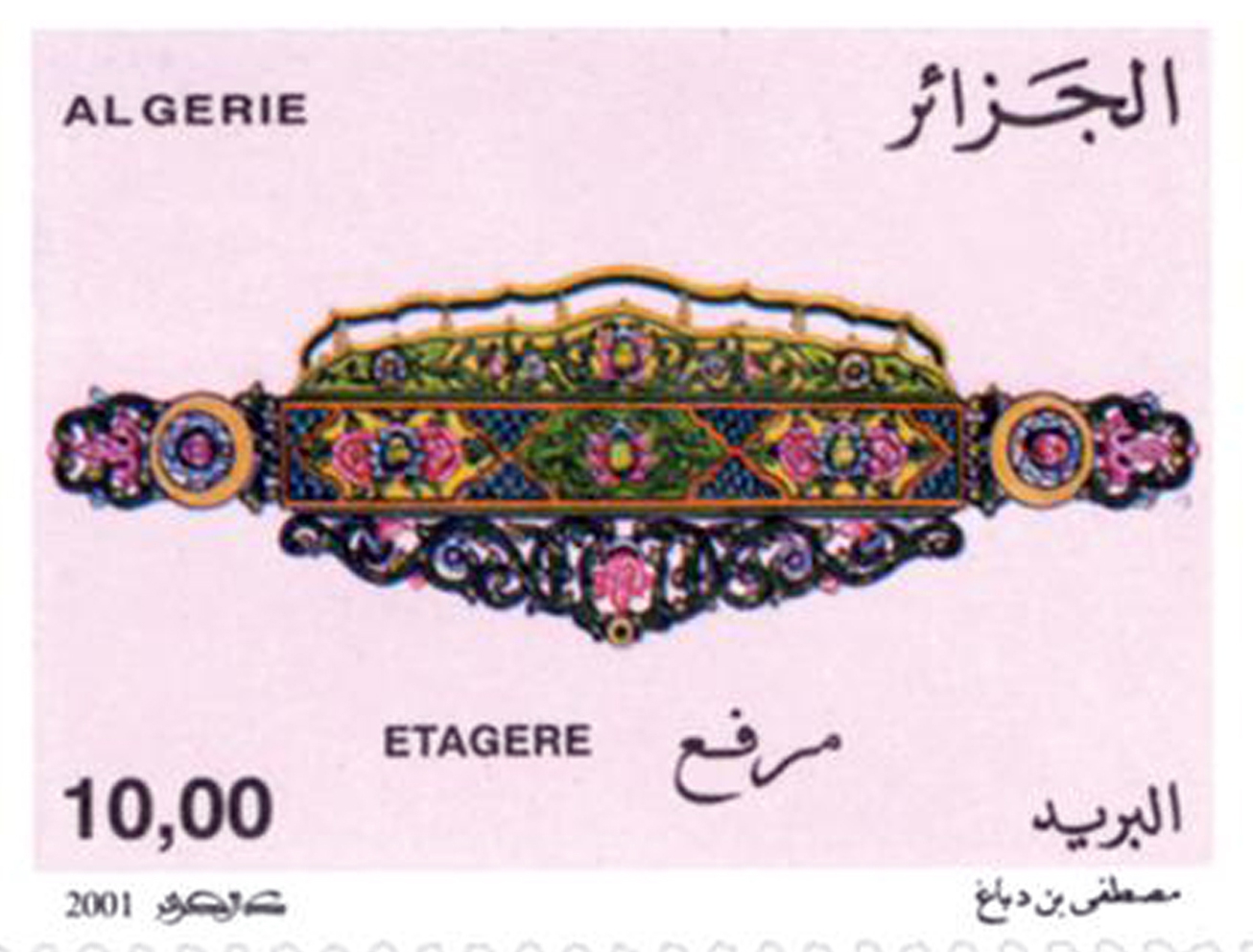 الفنون الشعبية التقليدية طابع بريدي الجزائر