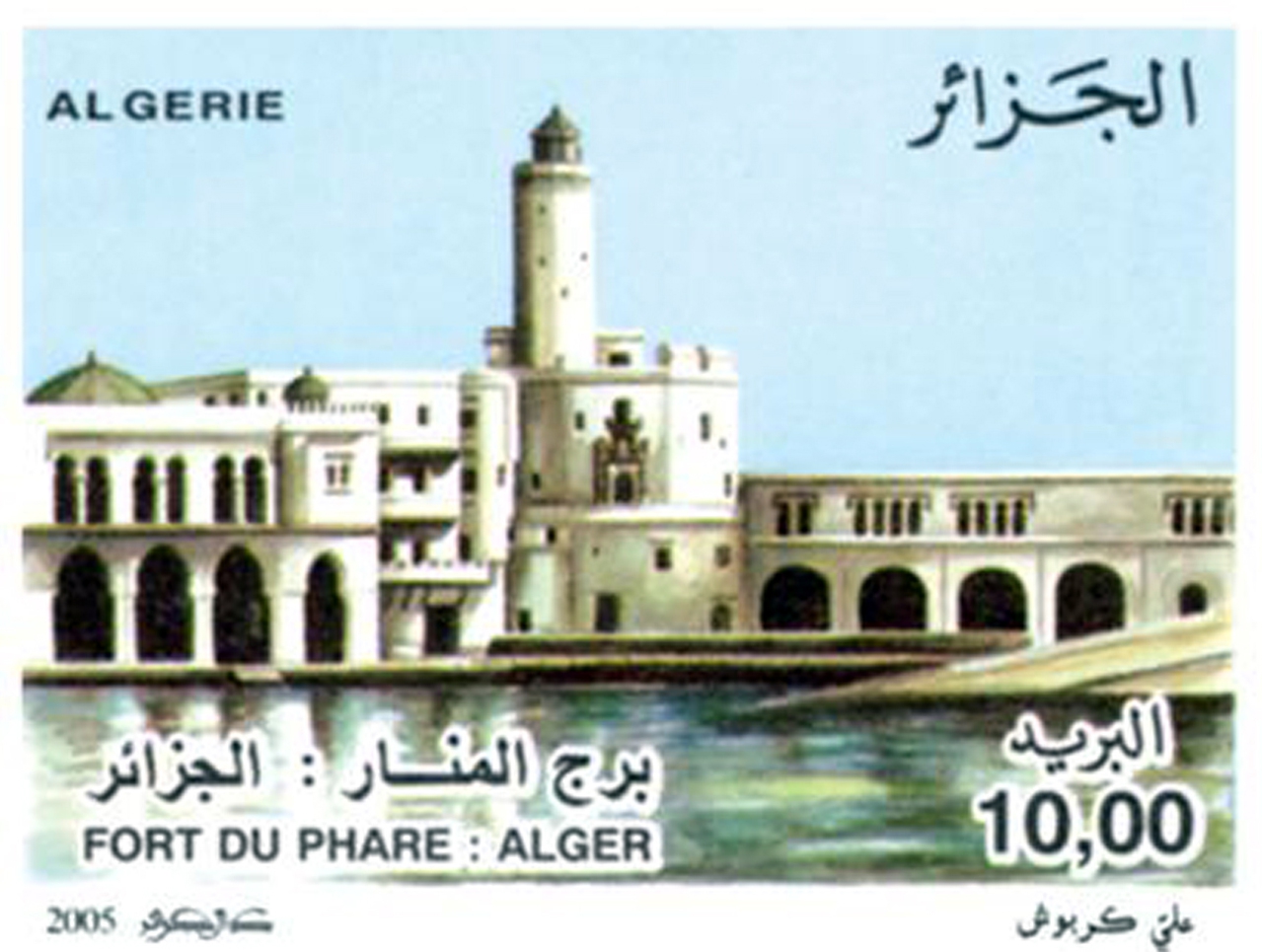 حصون الجزائر طابع بريدي الجزائر