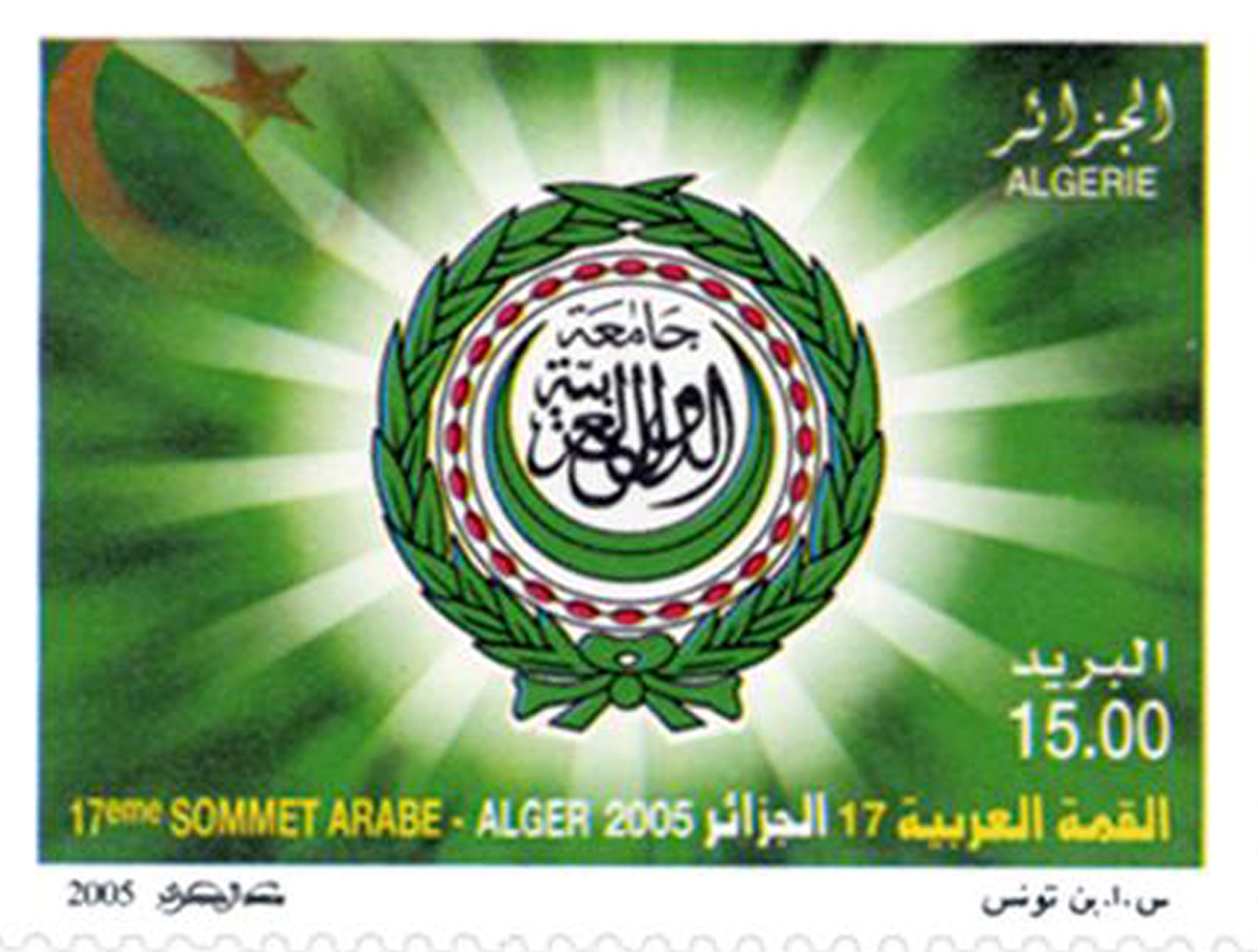 قمة الجامعة العربية الجزائر 2005 طابع بريدي الجزائر