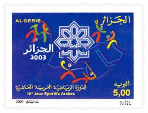 الدورة الرياضية العربية العاشرة طابع بريدي الجزائر