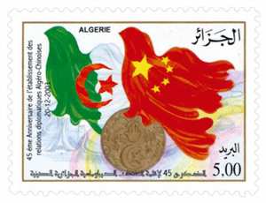 45e anniversaire de l’établissement des relations diplomatiques algéro-chinoises (Timbre poste Algérie)