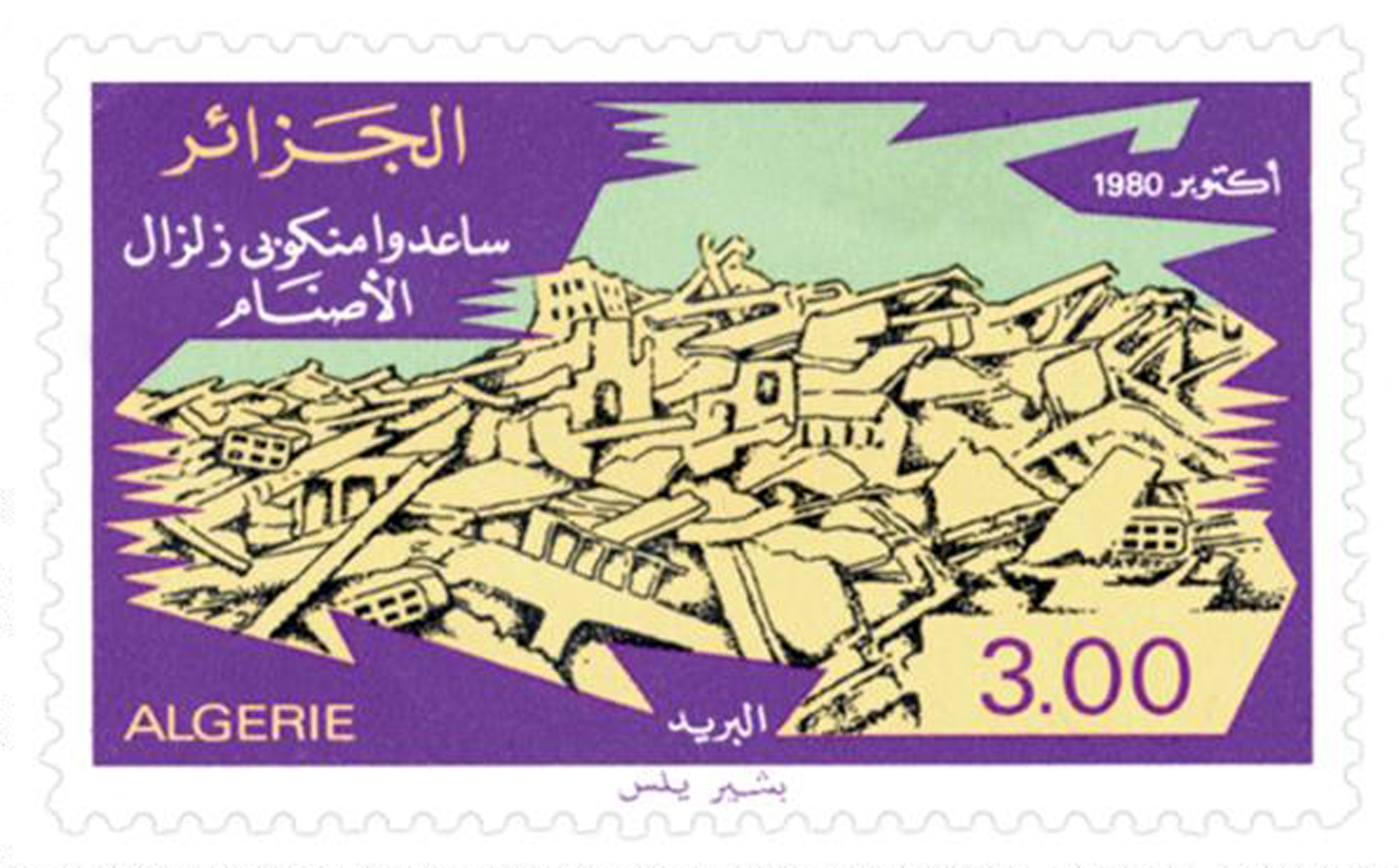 Solidarité avec les sinistrés du séisme d’El Asnam (Timbre poste Algérie)