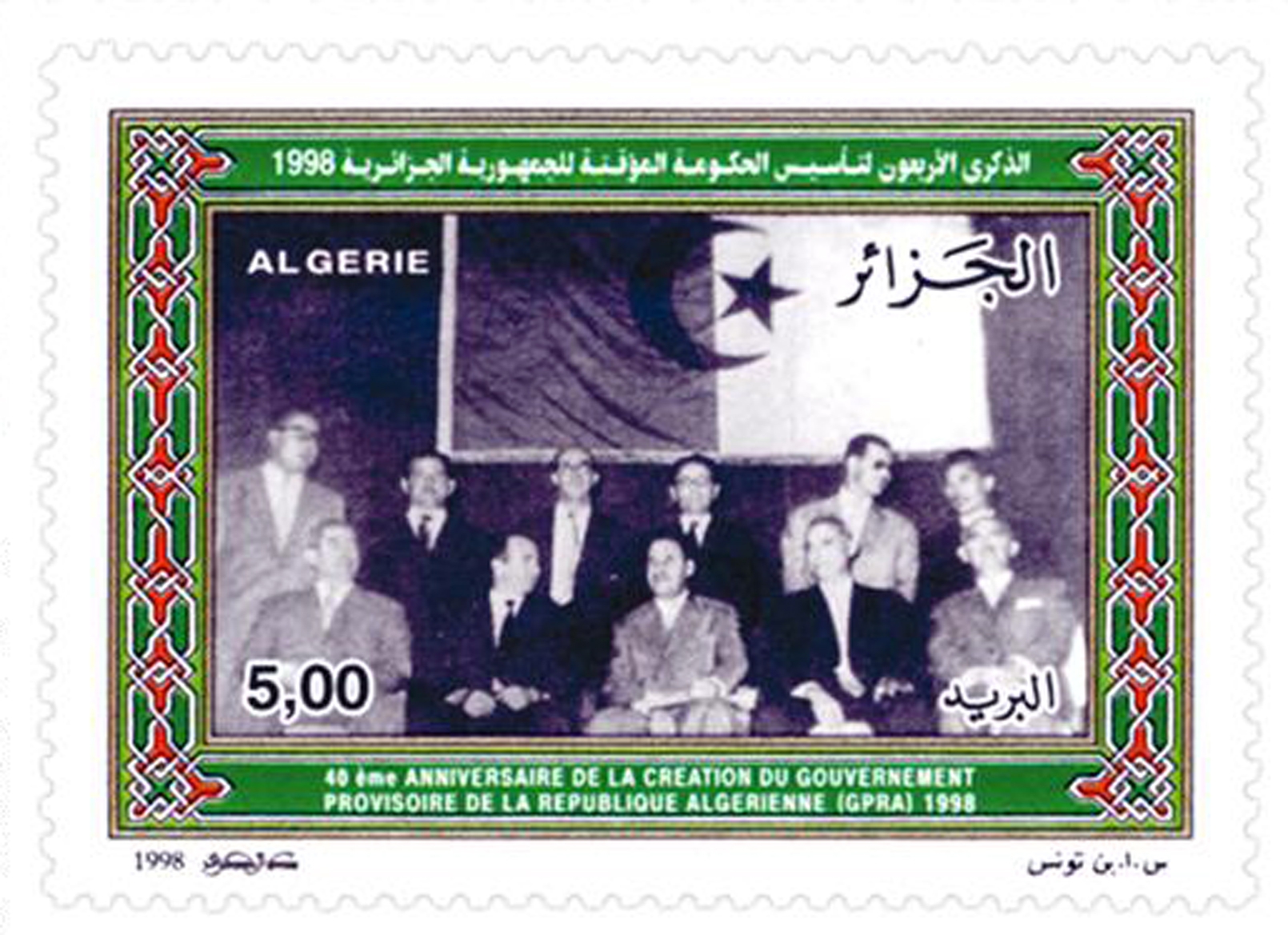 40e anniversaire de la constitution du GPRA (Timbre poste Algérie)