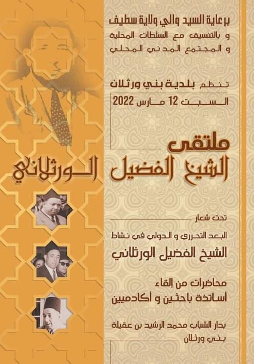 في ضيافة الشيخ الفضيل الورتلاني