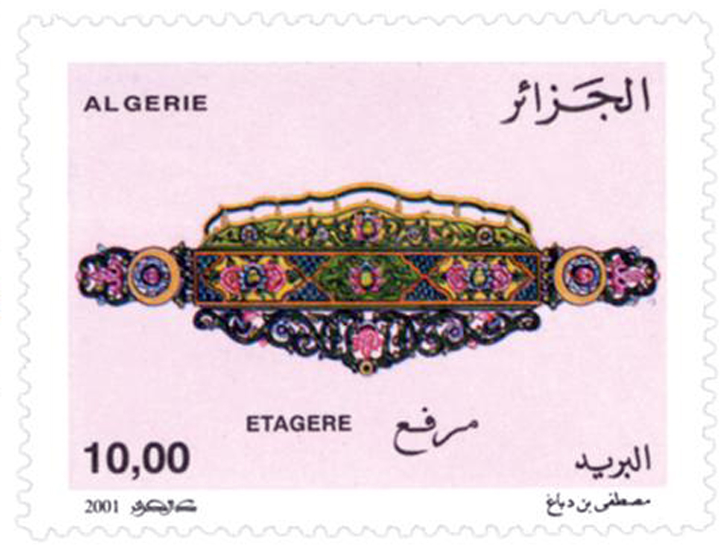 Arts populaires traditionnels (Timbre poste Algérie)