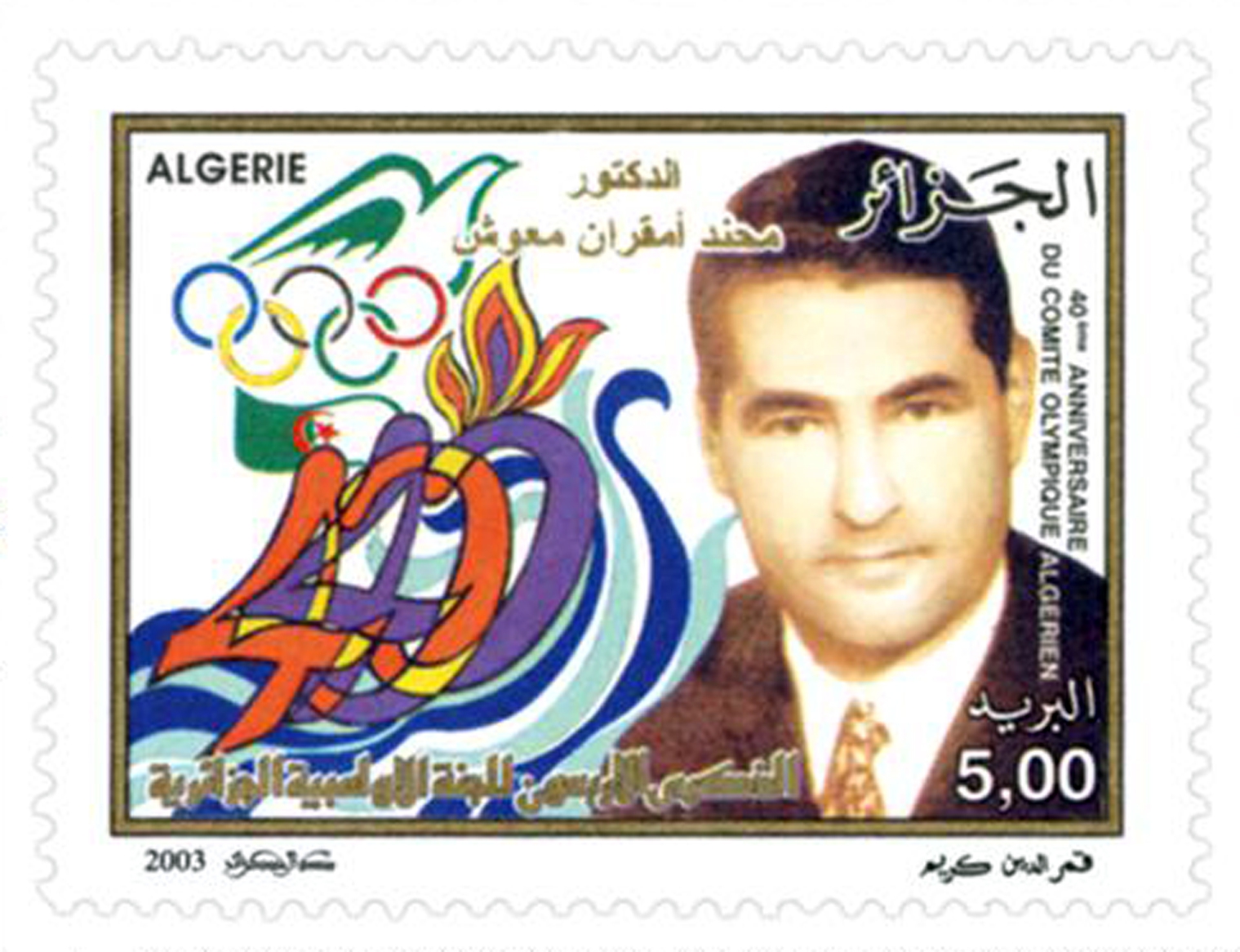 40e anniversaire du Comité olympique algérien (Timbre poste Algérie)