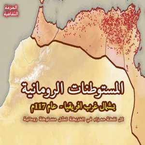 المستوطنات_الرومانية - في شمال غرب افريقيا -