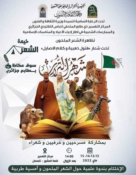 شهر التراث بتلمسان : تظاهرة الشعر الملحون