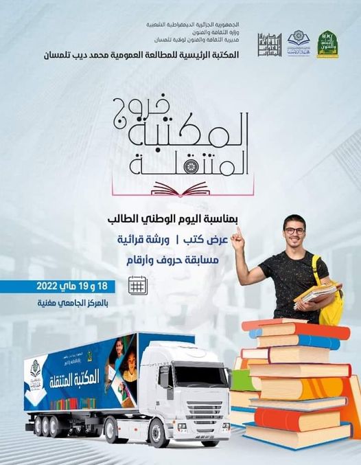 خروج المكتبة المتنقلة بجامعة مغنية