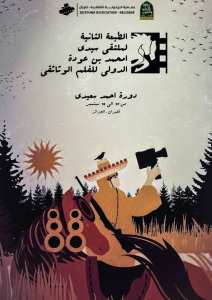 مهرجان سيدي محمد بن عودة الدولي للفيلم الوثائقي