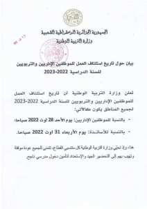 تاريخ استئناف العمل لعمال وموظفي التربيةللسنة الدراسية 2022-2023: