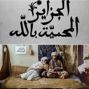 الجزائر المحمية باللّه