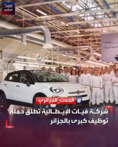 أعلنت شركة فيات الإيطالية للسيارات، عن حملة توظيف كبرى بالجزائر