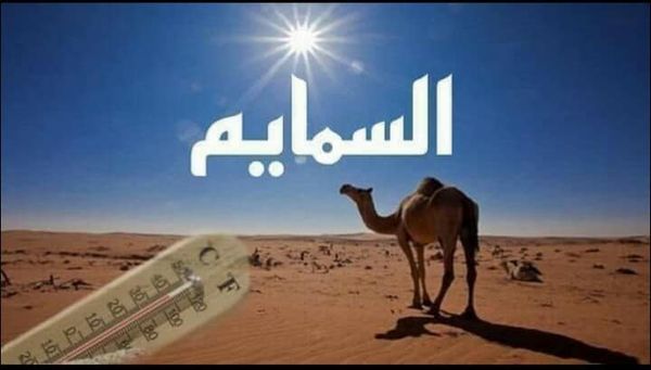 غدا إن شاء الله دخول فترة الصمايم أو السمايم: