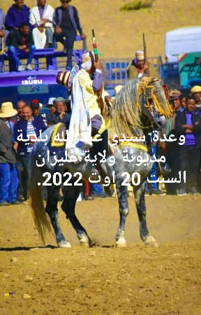 وعدة سيدي عبد الله بلدية مديونة ولاية غليزان.