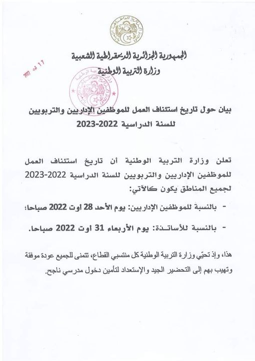 تاريخ استئناف العمل لعمال وموظفي التربيةللسنة الدراسية 2022-2023: