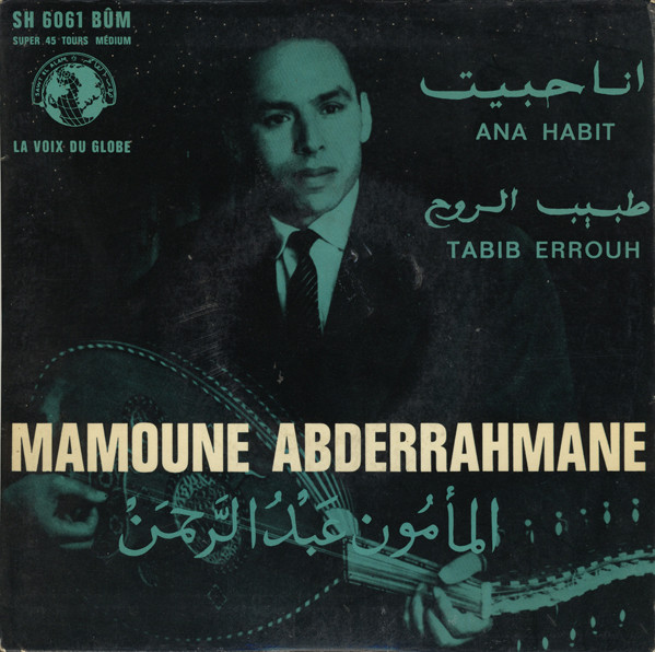 Mamoune Abderrahmane = المأمون عبد الرحمن