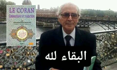 لقد فارق الحياة في صمت يوم أمس الشيخ #محمد_بن_شقرون أحد مترجمي ومفسري القرآن الكريم باللغة الفرنسية