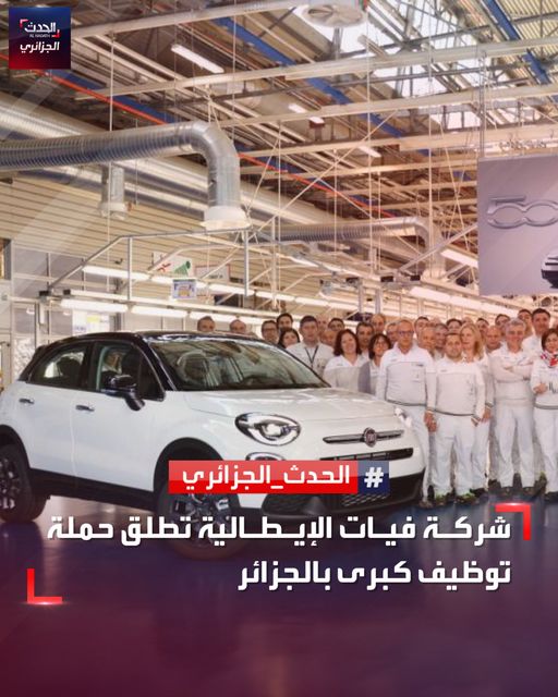 أعلنت شركة فيات الإيطالية للسيارات، عن حملة توظيف كبرى بالجزائر