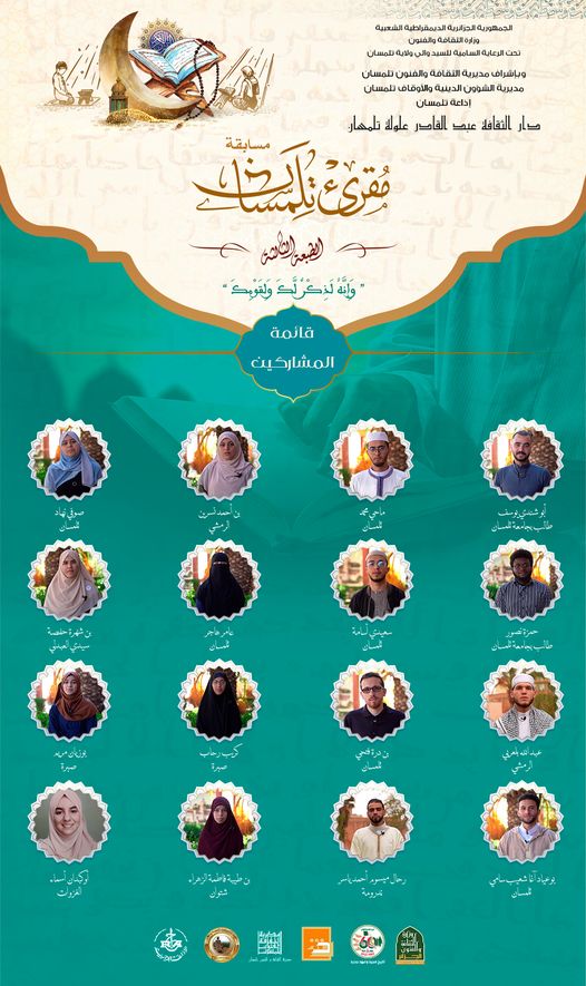 قائمة المشاركين في الطبعة الثالثة للأمسيات الرمضانية في تلاوة القرآن الكريم