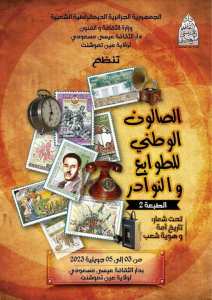 الصالون الوطني للطوابع و النوادر