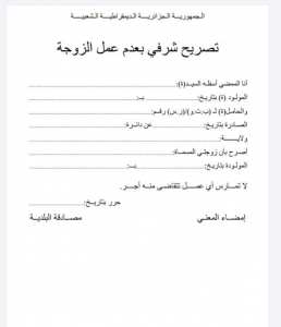 تصريح شرفي بعدم عمل الزوجة