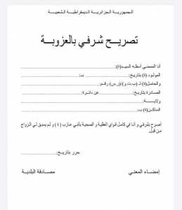 تصريح شرفي بالعزوبة