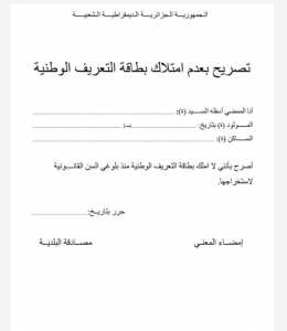 تصريح شرفي بعدم امتلاك بطاقة التعريف الوطنية