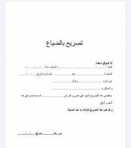 تصريح بالضياع