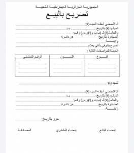 تصريح بالبيع