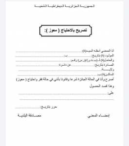 تصريح بالإحتياج (معوز)