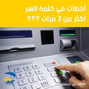 أخطأت في كلمة السر أكثر من 3 مرات و بطاقتك تم إحتجازها من الموزع الآلي ؟ ما عليك غير اتباع الخطوات الاتية: