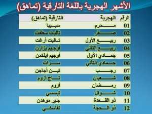 أشهر الهجرية باللغة التارڨية (تماهق)