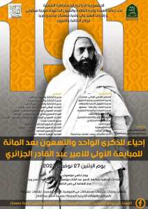 الذكرى_الواحد_والتسعون_بعد_المائة_للمبايعة_الأولى_للأمير_عبد_القادر