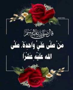 اللهم صل وسلم على نبينا محمدﷺ🌿