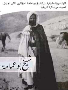 إ نها صورة حقيقة...للشخ وبوعمامة الجزائري الذي لم ينل نصيبه من ذاكرة تاريخنا.