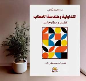 قريبا ...كتاب جديد  📚   التداولية وهندسة الخطاب : قضايا ومطارحات