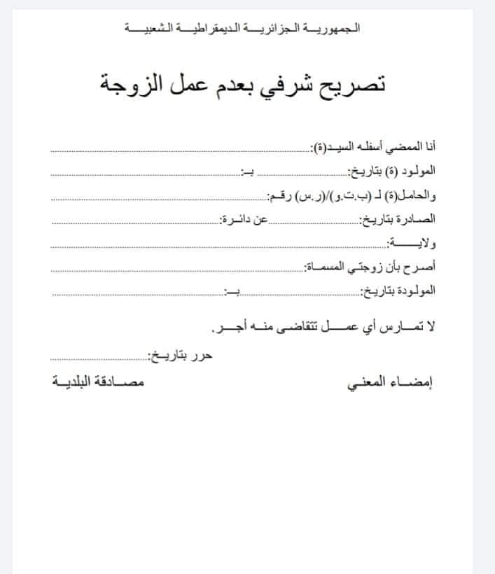 تصريح شرفي بعدم عمل الزوجة