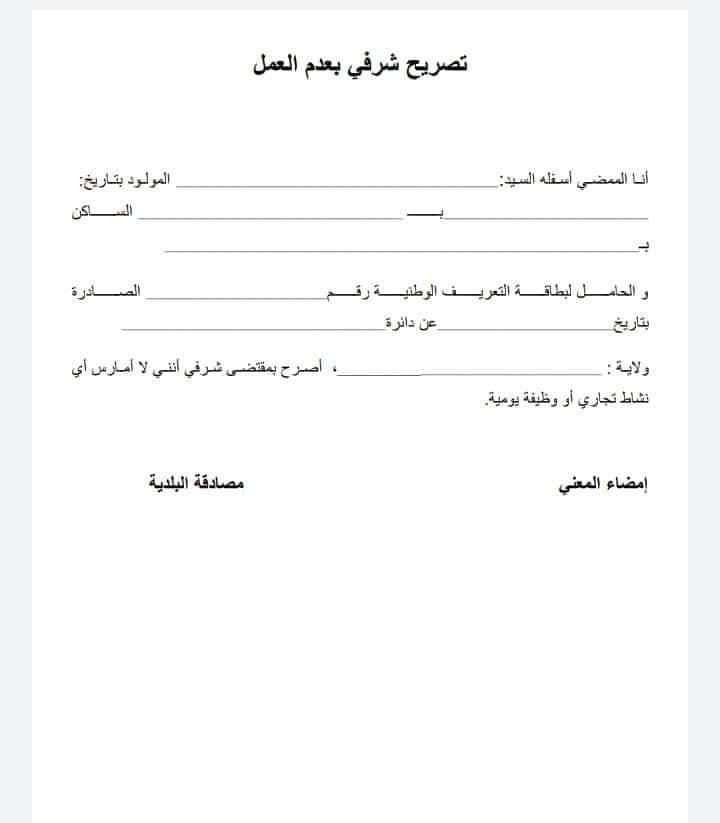 تصريح شرفي بعدم العمل