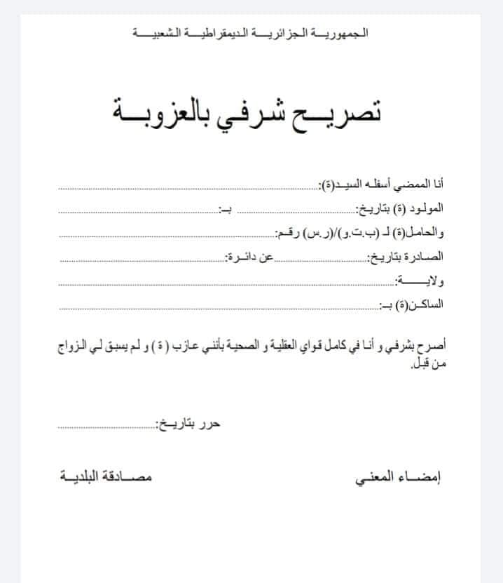 تصريح شرفي بالعزوبة