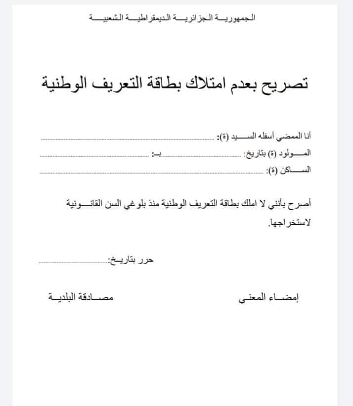 تصريح شرفي بعدم امتلاك بطاقة التعريف الوطنية