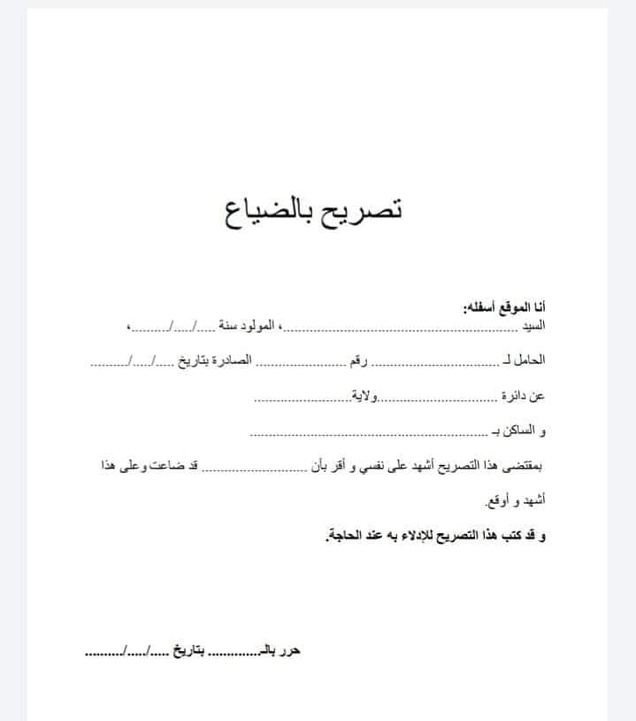 تصريح بالضياع