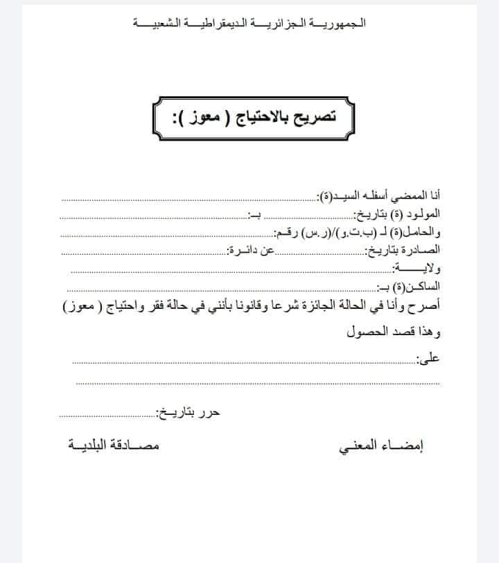 تصريح بالإحتياج (معوز)