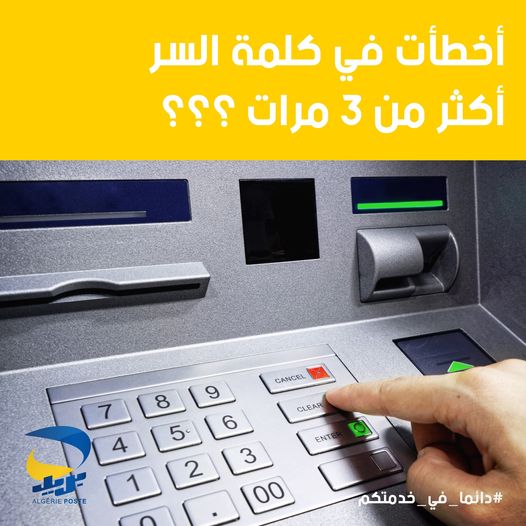 أخطأت في كلمة السر أكثر من 3 مرات و بطاقتك تم إحتجازها من الموزع الآلي ؟ ما عليك غير اتباع الخطوات الاتية:
