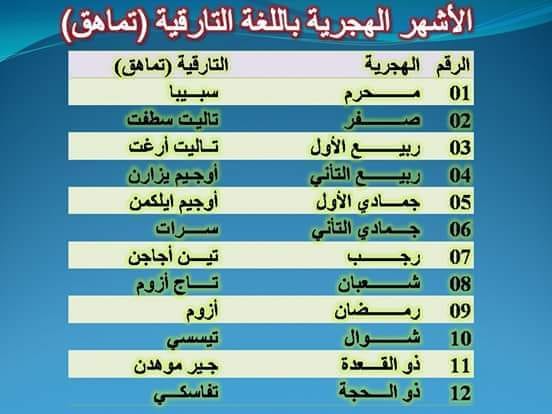 أشهر الهجرية باللغة التارڨية (تماهق)