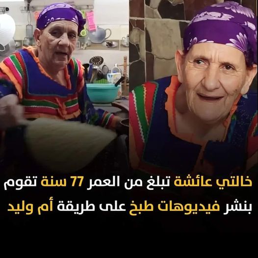 خالتي عائشة TIK TOK