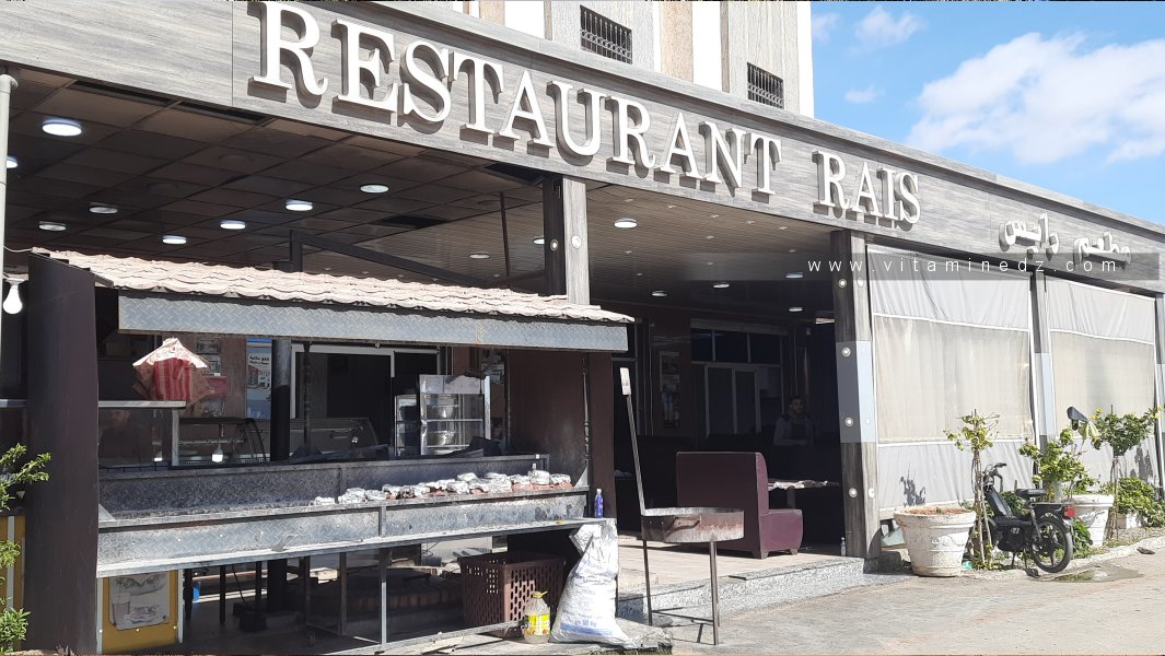 مطعم الرايس - Restaurant Rais Maghnia