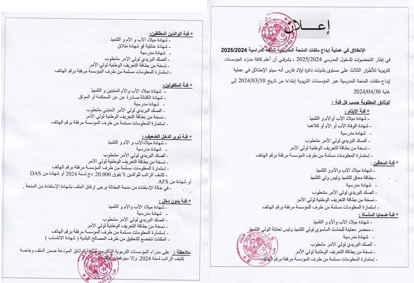 المنحة المدرسيّة للموسم الدّراسي 2024 / 2025